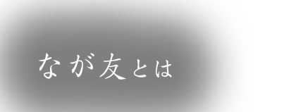 なが友とは