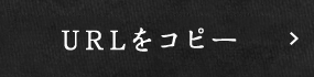 URLをコピーする