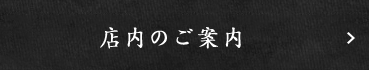 店内のご案内