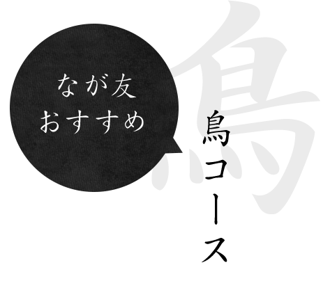 なが友おすすめコース