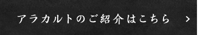 アラカルトのご紹介はこちら