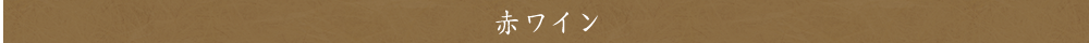 赤ワイン